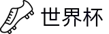 2026世界杯足彩(SHIJIEBEI)官方中文入口